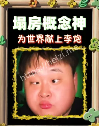 互联网灾星李炮的含金量还在上升