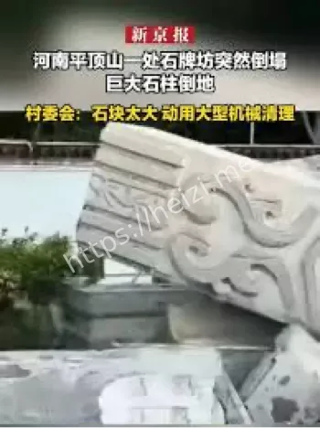 河南石牌坊倒塌